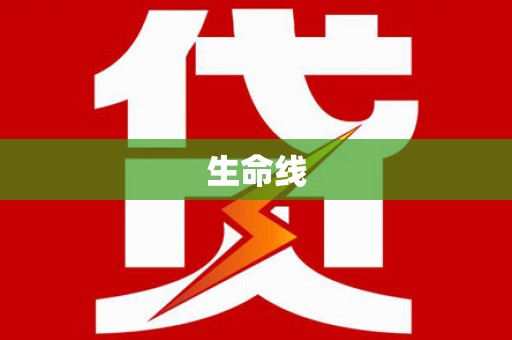 深州生命线