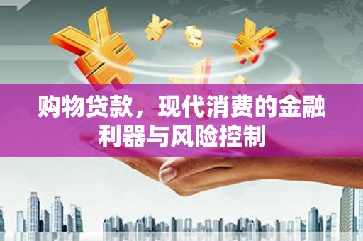 深州购物贷款，现代消费的金融利器与风险控制