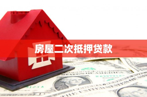 深州房屋二次抵押贷款