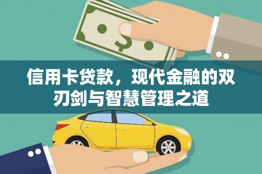 深州信用卡贷款，现代金融的双刃剑与智慧管理之道