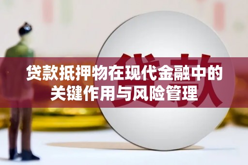 深州贷款抵押物在现代金融中的关键作用与风险管理