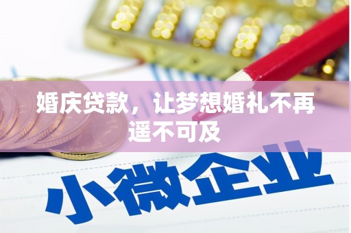 深州婚庆贷款，让梦想婚礼不再遥不可及