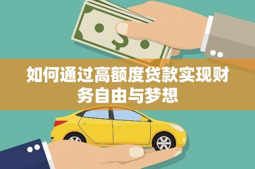 深州如何通过高额度贷款实现财务自由与梦想