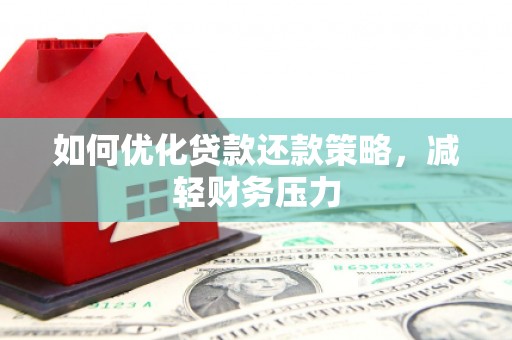 深州如何优化贷款还款策略，减轻财务压力
