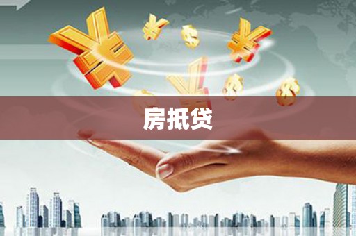 深州房抵贷