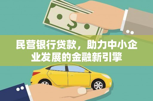 深州民营银行贷款，助力中小企业发展的金融新引擎