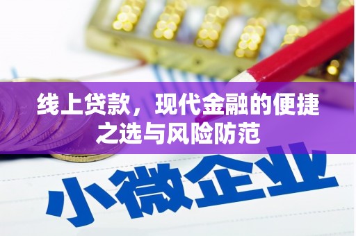 深州线上贷款，现代金融的便捷之选与风险防范