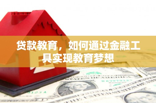 深州贷款教育，如何通过金融工具实现教育梦想