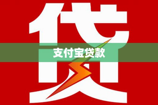 深州支付宝贷款