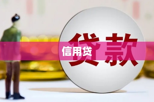 深州信用贷