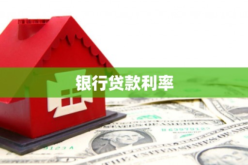 深州银行贷款利率