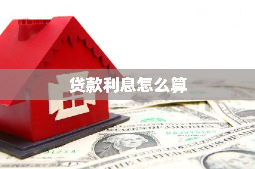 深州贷款利息怎么算