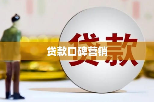 深州贷款口碑营销