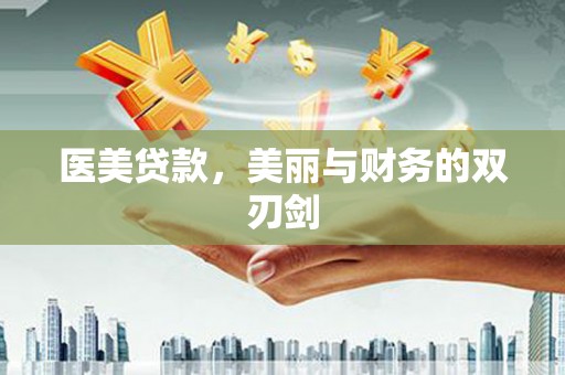 深州医美贷款，美丽与财务的双刃剑