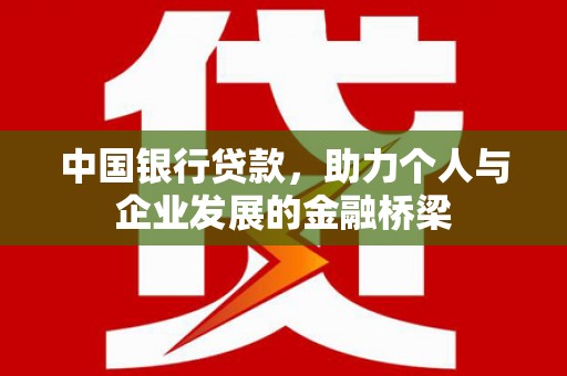 深州中国银行贷款，助力个人与企业发展的金融桥梁