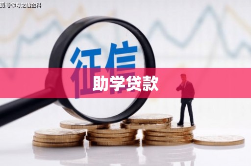 深州助学贷款