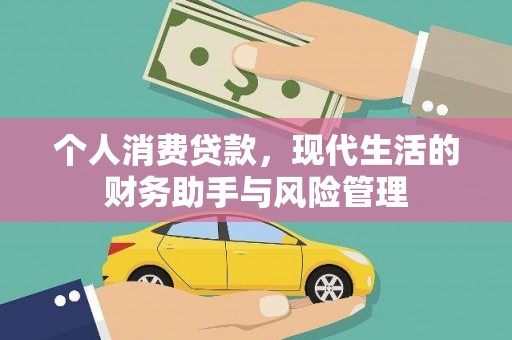 深州个人消费贷款，现代生活的财务助手与风险管理