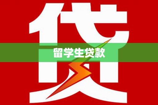 深州留学生贷款