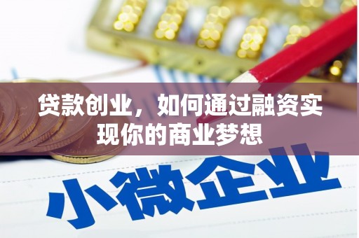 深州贷款创业，如何通过融资实现你的商业梦想