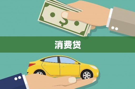 深州消费贷