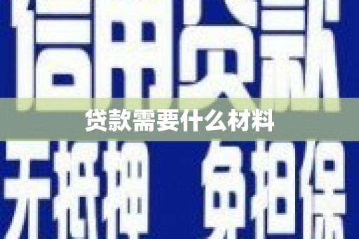 深州贷款需要什么材料
