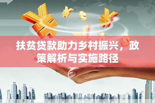 深州扶贫贷款助力乡村振兴，政策解析与实施路径