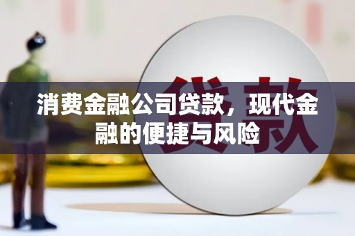 深州消费金融公司贷款，现代金融的便捷与风险