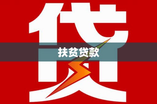 深州扶贫贷款