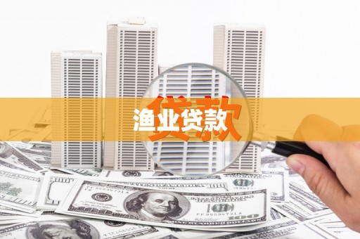 深州渔业贷款
