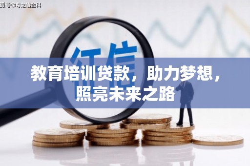 深州教育培训贷款，助力梦想，照亮未来之路