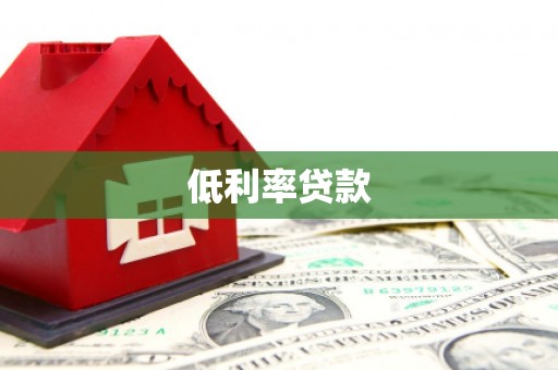 深州低利率贷款