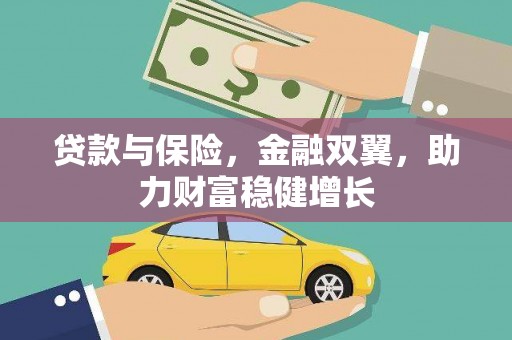深州贷款与保险，金融双翼，助力财富稳健增长
