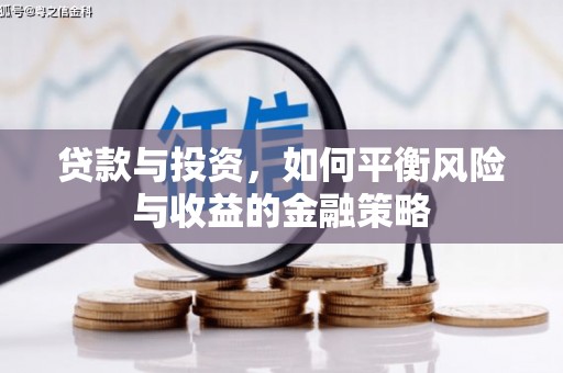 深州贷款与投资，如何平衡风险与收益的金融策略