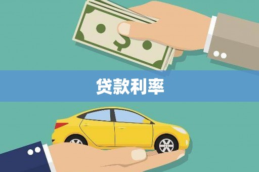 深州贷款利率