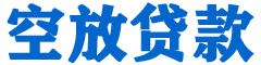 深州贷款_快速便捷的本地贷款服务_低利率高额度_专业贷款服务平台